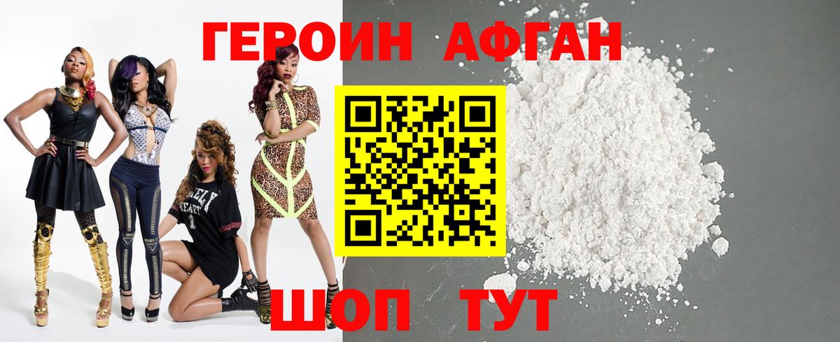 ГЕРОИН афганец Дальнереченск